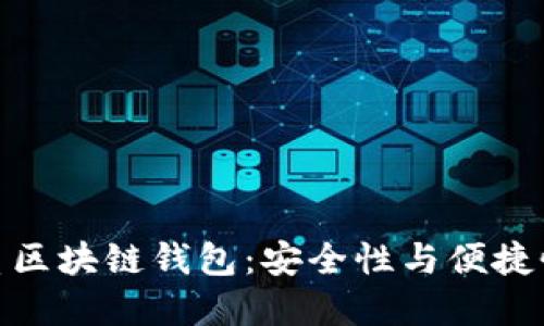 推荐几款优质区块链钱包：安全性与便捷性的完美结合