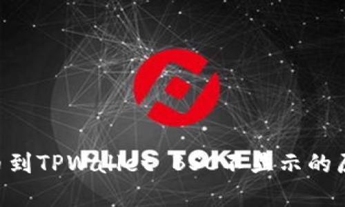 ziaoti抹茶提币到TPWallet BSC不显示的原因及解决方案