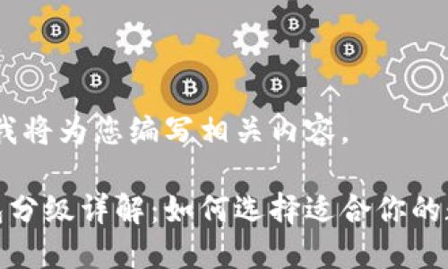 请稍等，我将为您编写相关内容。

数字钱包分级详解：如何选择适合你的数字钱包