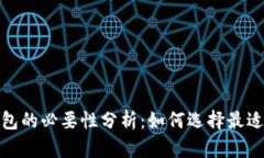 加密货币钱包的必要性分析：如何选择最适合你