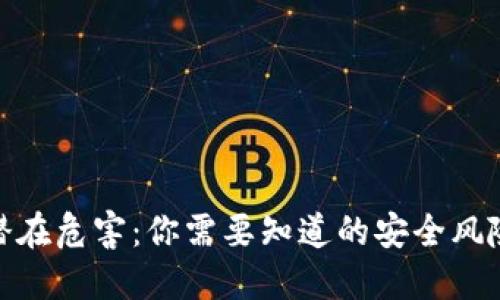 数字钱包的潜在危害：你需要知道的安全风险与防范措施