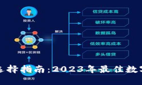 数字货币钱包选择指南：2023年最佳数字货币钱包推荐