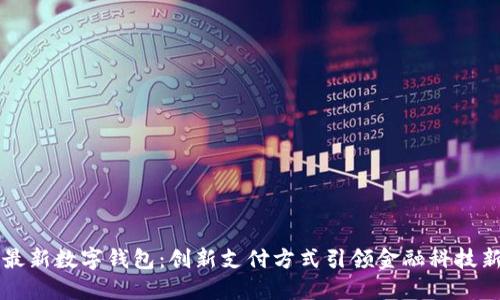 香港最新数字钱包：创新支付方式引领金融科技新潮流