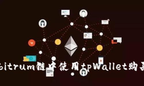如何在Arbitrum链中使用tpWallet购买数字资产
