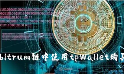 如何在Arbitrum链中使用tpWallet购买数字资产