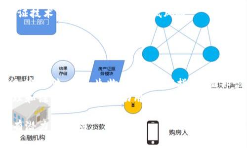 数字钱包加密是指在数字货币或区块链技术中，通过加密算法对私钥和交易信息进行保护，以确保用户的资产安全。数字钱包可以存储各种类型的加密货币，例如比特币、以太坊等。而加密的目的在于防止未授权的访问和使用，保障用户的隐私安全。

### 钱包和数字加密的基本概念

什么是数字钱包？
数字钱包，也称为加密货币钱包，是一种用于存储和管理数字货币的工具。用户可以通过数字钱包发送和接收加密货币，查看余额，以及进行其他相关交易。数字钱包有多种类型，包括软件钱包、硬件钱包和纸钱包等。

数字钱包的工作原理
数字钱包通过生成一对密钥来工作：一个是公钥，一个是私钥。公钥类似于银行账户号码，用户可以将其分享给其他人以接收资金；私钥则像是密码，用于签署交易和访问钱包内的资产。私钥必须严加保密，因为一旦泄露，任何人都可以访问用户的钱包及其资产。

### 数字加密的意义

为什么需要加密？
在数字货币领域，加密是保护用户资产和敏感信息的关键。由于区块链技术的去中心化特点，用户的资产不受任何政府或金融机构的保护，因此，确保信息的安全至关重要。
此外，加密技术还能提高交易的可信度和可验证性。每一笔交易都会被记录在区块链上，且这些记录无法被修改，从而确保了交易的透明性。

加密的技术实现
加密的实现通常依赖于特定的算法，如SHA-256、ECDSA（椭圆曲线数字签名算法）等。这些算法通过复杂的数学计算对数据进行加密，使其只有通过正确的密钥才能解密。
此外，还有许多钱包使用双重认证和多重签名等额外安全措施，进一步保障用户的资金安全。双重认证要求用户在进行交易前提供额外的身份验证信息，而多重签名则是要求多个密钥共同签名才能完成交易，大大增加了安全性。

### 用户如何选择安全的数字钱包

选择数字钱包的要素
在选择数字钱包时，用户应该考虑多种因素，包括安全性、用户体验、兼容性与支持的币种等。安全性是首要考虑的因素，用户应选择经过广泛审查和使用的产品。
用户体验也是重要的考虑因素。一款设计友好的钱包能够使交易更加顺畅。兼容性则意味着钱包是否支持用户希望持有的各种加密货币。在加密货币种类日益繁多的今天，支持多种币种的钱包无疑更具吸引力。

硬件钱包 vs 软件钱包
硬件钱包是一种专用设备，通常被认为是最安全的选择。由于它们存储密钥的方式隔离于互联网，从而降低了被黑客攻击的风险。而软件钱包则更加方便，适合日常使用，尤其是进行频繁交易的用户。
尽管软件钱包的使用方便，但用户必须保持警惕，确保所用设备的安全，定期更新软件，并使用强密码和双重认证技术，以最大限度地降低风险。

### 总结

钱包数字加密的未来发展
随着加密技术的不断发展，数字钱包的安全性和使用便利性也在不断提升。未来，用户可能会看到更多创新的加密方法，例如生物识别技术（指纹、面部识别等），进一步提高安全性。
同时，随着越来越多的人开始涉足数字货币，教育和意识的提升也显得尤为重要。了解钱包数字加密的基本原理和注意事项，将帮助用户在参与这一金融科技潮流时，保护自身的资产安全。

总之，了解什么是钱包数字加密及其重要性，将让用户在数字货币的世界中游刃有余，不断探索和利用这一富有潜力的领域。