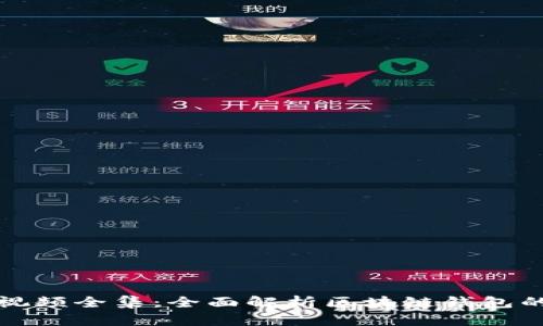 区块链钱包视频全集：全面解析区块链钱包的使用与安全