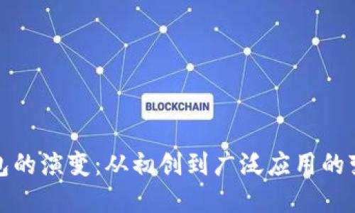 数字钱包的演变：从初创到广泛应用的变化历程