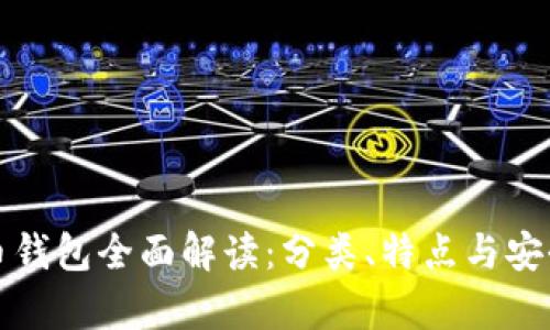 加密货币钱包全面解读：分类、特点与安全性分析