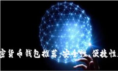 2023年最火的加密货币钱包推荐：安全性、便捷性
