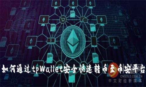 如何通过tpWallet安全快速转币至币安平台