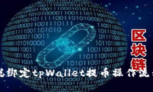 中本聪绑定tpWallet提币操作流程指南