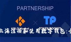 如何在上海注册和使用数字钱包：全面指南