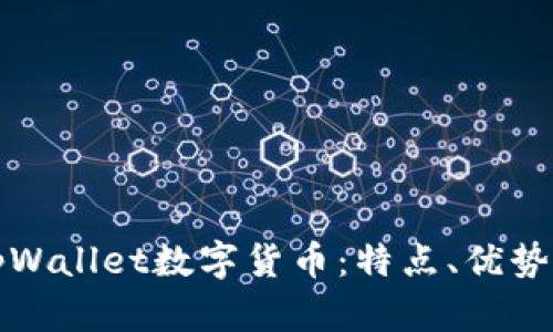 全面解析tpWallet数字货币：特点、优势与未来前景