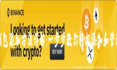 微信数字钱包添加方法详解：一步步教你轻松添