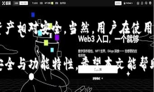 biao ti加密货币One钱包安全吗？深度解析数字货币安全性/biao ti
加密货币, One钱包, 数字钱包安全性/guanjianci

引言
随着加密货币的逐渐普及，越来越多的人开始关注如何安全地存储和管理自己的数字资产。在众多数字钱包中，One钱包凭借其直观的用户界面和强大的安全特性，吸引了不少用户的青睐。然而，用户在选择数字钱包时，安全性永远是首要考虑的因素之一。本文将从多个角度深入分析One钱包的安全性，帮助你做出明智的选择。

One钱包概述
One钱包是一款综合性数字钱包，支持多种加密货币的存储与交易。该钱包的设计初衷是为用户提供一个方便、安全的环境，让他们可以轻松管理自己的数字资产。除此之外，One钱包在用户体验上也下了很大功夫，界面，操作方便，适合各类用户群体。无论是新手还是资深玩家，都能找到适合自己的功能。

安全性设计
理解One钱包的安全性，首先要了解其设计理念。在数字货币领域，安全性常常与几个关键因素密切相关，包括私钥管理、数据加密和用户验证等。One钱包在这些方面采取了多重措施，力求为用户提供最高级别的安全保障。

私钥管理
私钥是数字货币钱包的核心，它如同银行账户的密码，一旦泄露，用户的资产将处于危险之中。One钱包采用了非托管的存储方式，也就是说，用户的私钥不会被存储在第三方服务器上，而是在用户的设备上安全保存。这种方式大大降低了因服务端被黑客攻击而导致资产损失的风险。

数据加密技术
在传输和存储期间，One钱包使用了行业领先的数据加密技术。这些加密技术确保用户的交易信息和账户信息不易被破解。采用256位AES加密标准，确保数据在传输过程中的安全性。此外，所有的通信均通过SSL/TLS协议进行加密，使得数据在网络中传播时更为安全，防止中间人攻击。

多因素认证
除了私钥管理和数据加密外，One钱包还引入了多因素认证机制。用户在登录账户时，除了需要输入密码，还需要通过手机短信或邮箱进行额外验证。这种双重保护策略有效降低了账号被盗的风险，极大增强了安全性。

持续监控与更新
安全性并非一劳永逸的，One钱包的开发团队非常重视安全问题。他们持续监控钱包的运行情况，及时修复可能出现的漏洞，并进行定期的安全更新。这种主动的安全维护方式，使得One钱包在面对不断变化的网络威胁时能够保持抵抗力。

用户反馈与社区支持
在选择数字钱包时，用户反馈也能反映出钱包的实际安全性。One钱包自推出以来，建立了良好的用户社区，用户可以在社区中分享使用心得，反馈问题。团队非常重视用户的意见，用户的每个反馈都会成为进一步改进安全措施的参考。这样的用户互动在一定程度上增强了钱包的信任度。

与其他钱包的比较
为了更全面地了解One钱包的安全性，有必要将其与市场上的其他钱包进行比较。与一些知名钱包如MetaMask、Coinbase Wallet相比较，One钱包在用户私钥的管理上更具独特性。相较于一些平台钱包，One钱包的非托管特点使用户更具控制权。

潜在的安全风险
虽然One钱包在多个方面都展现出良好的安全性，但我们也不能忽视可能存在的风险。例如，用户的设备安全性如何、网络连接的稳定性等都会影响到数字资产的安全。此外，用户的操作习惯如密码强度、私钥存储方式等也是造成安全隐患的原因。

未来安全性的展望
随着区块链技术的发展和加密货币市场的不断变化，钱包的安全性也需要不断调整和迭代。未来，One钱包可能会引入更先进的技术，如生物识别、智能合约安全审计等，以进一步提升用户资产的安全保障。整体而言，One钱包的未来发展值得用户期待。

结论
总体来看，One钱包在安全性方面采取了多种措施来保护用户的资产，其私钥非托管管理、利用数据加密技术和多因素认证等特点使得用户的数字资产相对安全。当然，用户在使用钱包时也要保持警惕，定期更新安全设置，做好个人信息保护。

为了确保你的数字资产安全，选择正确的钱包至关重要。One钱包为用户提供了一种相对安全的选择，但用户投资前需详尽了解与自身需求相符的安全与功能特性。希望本文能帮助你对One钱包的安全性有更全面的认识，也帮助你在选择数字钱包时做出更明智的决策。