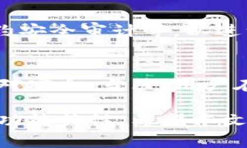 biao ti加密货币One钱包安全吗？深度解析数字货币安全性/biao ti
加密货币, One钱包, 数字钱包安全性/guanjianci

引言
随着加密货币的逐渐普及，越来越多的人开始关注如何安全地存储和管理自己的数字资产。在众多数字钱包中，One钱包凭借其直观的用户界面和强大的安全特性，吸引了不少用户的青睐。然而，用户在选择数字钱包时，安全性永远是首要考虑的因素之一。本文将从多个角度深入分析One钱包的安全性，帮助你做出明智的选择。

One钱包概述
One钱包是一款综合性数字钱包，支持多种加密货币的存储与交易。该钱包的设计初衷是为用户提供一个方便、安全的环境，让他们可以轻松管理自己的数字资产。除此之外，One钱包在用户体验上也下了很大功夫，界面，操作方便，适合各类用户群体。无论是新手还是资深玩家，都能找到适合自己的功能。

安全性设计
理解One钱包的安全性，首先要了解其设计理念。在数字货币领域，安全性常常与几个关键因素密切相关，包括私钥管理、数据加密和用户验证等。One钱包在这些方面采取了多重措施，力求为用户提供最高级别的安全保障。

私钥管理
私钥是数字货币钱包的核心，它如同银行账户的密码，一旦泄露，用户的资产将处于危险之中。One钱包采用了非托管的存储方式，也就是说，用户的私钥不会被存储在第三方服务器上，而是在用户的设备上安全保存。这种方式大大降低了因服务端被黑客攻击而导致资产损失的风险。

数据加密技术
在传输和存储期间，One钱包使用了行业领先的数据加密技术。这些加密技术确保用户的交易信息和账户信息不易被破解。采用256位AES加密标准，确保数据在传输过程中的安全性。此外，所有的通信均通过SSL/TLS协议进行加密，使得数据在网络中传播时更为安全，防止中间人攻击。

多因素认证
除了私钥管理和数据加密外，One钱包还引入了多因素认证机制。用户在登录账户时，除了需要输入密码，还需要通过手机短信或邮箱进行额外验证。这种双重保护策略有效降低了账号被盗的风险，极大增强了安全性。

持续监控与更新
安全性并非一劳永逸的，One钱包的开发团队非常重视安全问题。他们持续监控钱包的运行情况，及时修复可能出现的漏洞，并进行定期的安全更新。这种主动的安全维护方式，使得One钱包在面对不断变化的网络威胁时能够保持抵抗力。

用户反馈与社区支持
在选择数字钱包时，用户反馈也能反映出钱包的实际安全性。One钱包自推出以来，建立了良好的用户社区，用户可以在社区中分享使用心得，反馈问题。团队非常重视用户的意见，用户的每个反馈都会成为进一步改进安全措施的参考。这样的用户互动在一定程度上增强了钱包的信任度。

与其他钱包的比较
为了更全面地了解One钱包的安全性，有必要将其与市场上的其他钱包进行比较。与一些知名钱包如MetaMask、Coinbase Wallet相比较，One钱包在用户私钥的管理上更具独特性。相较于一些平台钱包，One钱包的非托管特点使用户更具控制权。

潜在的安全风险
虽然One钱包在多个方面都展现出良好的安全性，但我们也不能忽视可能存在的风险。例如，用户的设备安全性如何、网络连接的稳定性等都会影响到数字资产的安全。此外，用户的操作习惯如密码强度、私钥存储方式等也是造成安全隐患的原因。

未来安全性的展望
随着区块链技术的发展和加密货币市场的不断变化，钱包的安全性也需要不断调整和迭代。未来，One钱包可能会引入更先进的技术，如生物识别、智能合约安全审计等，以进一步提升用户资产的安全保障。整体而言，One钱包的未来发展值得用户期待。

结论
总体来看，One钱包在安全性方面采取了多种措施来保护用户的资产，其私钥非托管管理、利用数据加密技术和多因素认证等特点使得用户的数字资产相对安全。当然，用户在使用钱包时也要保持警惕，定期更新安全设置，做好个人信息保护。

为了确保你的数字资产安全，选择正确的钱包至关重要。One钱包为用户提供了一种相对安全的选择，但用户投资前需详尽了解与自身需求相符的安全与功能特性。希望本文能帮助你对One钱包的安全性有更全面的认识，也帮助你在选择数字钱包时做出更明智的决策。