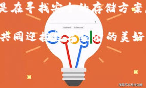   tpWallet钱包安卓官网 - 安全、高效的数字资产管理解决方案 / 
 guanjianci tpWallet, 数字钱包, 安卓钱包 /guanjianci 

tpWallet钱包简介
在数字货币迅速发展的今天，选择一款安全、便捷的数字钱包显得尤为重要。tpWallet作为一款专为安卓用户设计的钱包应用，致力于为用户提供高效、可靠的数字资产管理服务。无论您是数字货币的初学者，还是资深投资者，tpWallet都能满足您的需求。

tpWallet的核心特点
tpWallet钱包的设计考虑到了用户的多种需求，具有以下显著特点：
ul
    listrong安全性高：/strongtpWallet采用了多重加密技术，确保用户的资产和个人信息安全。无论网络环境如何，tpWallet都能为您的数字资产提供坚实的保障。/li
    listrong资金管理便捷：/strong用户可以方便地管理和查看不同种类的数字资产，支持多种主流数字货币，便于用户进行资产调配。/li
    listrong用户体验流畅：/strong界面设计，操作流程直观易懂，用户可以轻松上手，不需繁琐的学习过程。/li
/ul

如何下载tpWallet钱包
对于安卓用户来说，下载tpWallet钱包非常简单。用户可通过tpWallet的官方网站直接下载最新版的应用程序。安装完成后，打开应用程序，按照提示完成注册和个人信息设置，即可快速开始使用。

tpWallet的功能优势
tpWallet不仅仅是一个数字货币存储工具，还是一个强大的投资管理平台。它支持实时行情同步，让用户第一时间掌握市场动态，从而做出更准确的投资决策。此外，tpWallet还提供了丰富的分析工具，用户可以根据个人需求，定制化设置相应的功能模块。

用户隐私保护
在数字时代，用户的隐私保护变得愈加重要。tpWallet钱包特别注重用户信息的保护，所有用户数据都经过加密处理，确保不会泄露。用户个人信息的安全存储与隐私保护措施，使得tpWallet在众多钱包应用中脱颖而出，赢得了用户的高度信任。

tpWallet与其他钱包的对比
市场上存在多种类型的数字钱包，每种钱包都有其独特的优缺点。与市面上其他数字钱包相比，tpWallet在安全性、用户体验和功能性等方面具有明显优势。目前，许多用户已经从其他钱包迁移至tpWallet，享受更加高效的资产管理体验。

数字资产保护的重要性
随着数字资产的价值日益上升，保护这些资产变得越来越重要。tpWallet在设计上考虑到这一点，通过多重身份验证、冷储存及防钓鱼系统等先进的技术手段，为用户提供全方位的资产保护。使用tpWallet，用户可以高枕无忧地进行交易与投资。

结语
tpWallet作为一款全面的数字钱包应用，不仅为用户提供了安全的数字资产存储服务，还通过丰富的功能提升了用户的整体体验。无论您是新手还是老手，在tpWallet的帮助下，都能轻松管理自己的数字资产。如果您在寻找一款信赖的数字钱包，tpWallet无疑是一个值得推荐的选择。

未来发展与展望
展望未来，tpWallet将继续致力于技术创新与用户体验的提升，计划增加更多种类的数字资产支持，以及更智能的投资工具。随着区块链技术的不断发展，tpWallet也将与时俱进，为用户提供更为广泛的服务，尽力满足用户日益增长的需求。

用户反馈与社区互动
tpWallet鼓励用户主动反馈使用体验，在其官方网站和社交媒体平台上，tpWallet建立了活跃的用户社区。用户可以在社区中分享使用心得，为产品改进提供建议。这样的互动不仅增强了用户的归属感，也帮助tpWallet不断产品和服务。

总结
在区块链技术日新月异的时代，选择一款合适的数字钱包至关重要。tpWallet凭借其高安全性、优质用户体验和多样化的功能，成为许多用户的首选。无论您是在寻找安全的存储方案，还是希望更高效地管理资产，tpWallet都能够为您提供所需的支持。我们相信，在未来的日子里，tpWallet将为更多用户创建更加美好的数字资产管理体验。

对于已经在使用tpWallet的用户，您会发现这款钱包不断进化，随着更新推出更多的新功能。在不断发展的数字货币市场中，tpWallet必将与用户一同成长，共同迎接数字经济的美好未来。

如有任何问题或建议，欢迎访问tpWallet的官方网站，去了解更多内容。我们期待您与我们一同探索这个激动人心的数字世界！