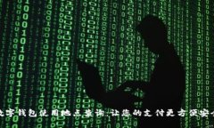 数字钱包使用地点查询：让您的支付更方便安全