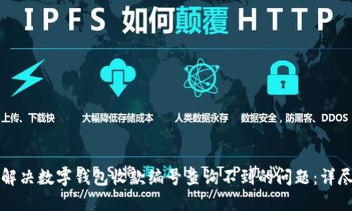 如何解决数字钱包收款编号查询不到的问题：详尽指南