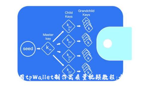 如何使用tpWallet制作高质量视频教程：全方位指南