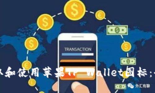 如何获取和使用苹果TP Wallet图标：全面指南