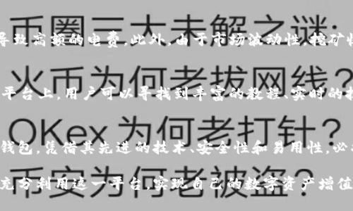 qidiaotpWallet挖矿说明/qidiao
tpWallet, 挖矿, 加密货币/guanjianci

一、什么是tpWallet？
在如今的区块链世界中，数字资产的管理和安全性越来越受到大家的关注。tpWallet作为一种新兴的数字钱包，不仅在安全性上有所保证，还为用户提供了多种功能。其中，挖矿功能则是tpWallet的一大亮点。通过合理利用计算资源，用户可以获得丰厚的数字资产回报。

二、tpWallet挖矿的基本概念
挖矿是指通过计算机运算和密码学算法，来验证区块链网络中的交易并获取区块奖励的过程。在tpWallet中，用户利用自己的计算能力参与到这一过程中，直接参与到加密货币的生成中。挖矿不仅可以获得加密货币，还能为网络的安全性和运行稳定性做出贡献。

三、tpWallet挖矿的工作原理
tpWallet挖矿的工作原理主要依靠一系列复杂的算法，这些算法确保了每笔交易的安全性。在矿工完成一定数量的复杂计算后，会获得一个新生成的区块，从而获得相应的区块奖励。区块的生成时间和难度会随网络的总算力而调整，从而保持网络的稳定性和安全性。

四、为什么选择tpWallet进行挖矿？
选择tpWallet挖矿的理由可谓多种多样。首先，tpWallet具备优越的安全性能保证用户的资产不会受到攻击。此外，tpWallet提供了直观的用户界面，让即使是新手用户也能轻松上手。此外，tpWallet的挖矿过程简单明了，对于使用者友好，无需复杂的操作即可参与其中。

五、如何开始在tpWallet上进行挖矿?
如果你希望在tpWallet上进行挖矿，首先需要完成几个步骤。首先，下载并安装最新版本的tpWallet应用，这是参与挖矿的必要条件。安装完成后，注册并登录账户。接下来，确保你的设备处于良好状态，并且网络连接稳定。

六、挖矿的设置与
在设置tpWallet挖矿时，有几个关键因素需要考虑。调整挖矿参数以便提高效率是一项非常重要的任务。用户可以通过自己的设备配置，比如选择合适的CPU和GPU，来提高计算能力，从而在挖矿过程中获取更多的收益。

七、挖矿的风险与收益
虽然tpWallet挖矿能够带来可观的收益，但潜在的风险也不容忽视。挖矿过程中，设备的耗电量会显著增加，可能导致高额的电费。此外，由于市场波动性，挖矿收益也会随时受到影响。因此，在正式开始挖矿前，明确并评估自身的风险承受能力是至关重要的。

八、社区与技术支持
tpWallet不仅仅是一个挖矿工具，它还拥有活跃的用户社区和强大的技术支持。在tpWallet的官方网站及其社区平台上，用户可以寻找到丰富的教程、实时的技术支持，还可以与其他挖矿用户进行交流，分享经验与技巧，从而更好地提升自己的挖矿收益。

九、总结与展望
挖矿作为一个不断发展的领域，需要用户保持敏锐的市场洞察力和技术适应能力。tpWallet作为一个新兴的数字钱包，凭借其先进的技术、安全性和易用性，必将在未来的挖矿市场中占有一席之地。无论你是新手还是资深挖矿用户，tpWallet都为你提供了广阔的发展空间。

在这个充满机遇和挑战的数字货币世界，tpWallet的挖矿功能无疑是一个值得探索的方向。希望每位用户都能够充分利用这一平台，实现自己的数字资产增值梦想。