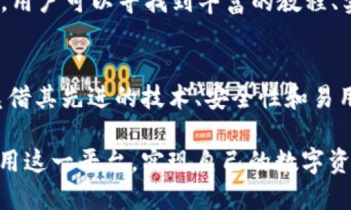 qidiaotpWallet挖矿说明/qidiao
tpWallet, 挖矿, 加密货币/guanjianci

一、什么是tpWallet？
在如今的区块链世界中，数字资产的管理和安全性越来越受到大家的关注。tpWallet作为一种新兴的数字钱包，不仅在安全性上有所保证，还为用户提供了多种功能。其中，挖矿功能则是tpWallet的一大亮点。通过合理利用计算资源，用户可以获得丰厚的数字资产回报。

二、tpWallet挖矿的基本概念
挖矿是指通过计算机运算和密码学算法，来验证区块链网络中的交易并获取区块奖励的过程。在tpWallet中，用户利用自己的计算能力参与到这一过程中，直接参与到加密货币的生成中。挖矿不仅可以获得加密货币，还能为网络的安全性和运行稳定性做出贡献。

三、tpWallet挖矿的工作原理
tpWallet挖矿的工作原理主要依靠一系列复杂的算法，这些算法确保了每笔交易的安全性。在矿工完成一定数量的复杂计算后，会获得一个新生成的区块，从而获得相应的区块奖励。区块的生成时间和难度会随网络的总算力而调整，从而保持网络的稳定性和安全性。

四、为什么选择tpWallet进行挖矿？
选择tpWallet挖矿的理由可谓多种多样。首先，tpWallet具备优越的安全性能保证用户的资产不会受到攻击。此外，tpWallet提供了直观的用户界面，让即使是新手用户也能轻松上手。此外，tpWallet的挖矿过程简单明了，对于使用者友好，无需复杂的操作即可参与其中。

五、如何开始在tpWallet上进行挖矿?
如果你希望在tpWallet上进行挖矿，首先需要完成几个步骤。首先，下载并安装最新版本的tpWallet应用，这是参与挖矿的必要条件。安装完成后，注册并登录账户。接下来，确保你的设备处于良好状态，并且网络连接稳定。

六、挖矿的设置与
在设置tpWallet挖矿时，有几个关键因素需要考虑。调整挖矿参数以便提高效率是一项非常重要的任务。用户可以通过自己的设备配置，比如选择合适的CPU和GPU，来提高计算能力，从而在挖矿过程中获取更多的收益。

七、挖矿的风险与收益
虽然tpWallet挖矿能够带来可观的收益，但潜在的风险也不容忽视。挖矿过程中，设备的耗电量会显著增加，可能导致高额的电费。此外，由于市场波动性，挖矿收益也会随时受到影响。因此，在正式开始挖矿前，明确并评估自身的风险承受能力是至关重要的。

八、社区与技术支持
tpWallet不仅仅是一个挖矿工具，它还拥有活跃的用户社区和强大的技术支持。在tpWallet的官方网站及其社区平台上，用户可以寻找到丰富的教程、实时的技术支持，还可以与其他挖矿用户进行交流，分享经验与技巧，从而更好地提升自己的挖矿收益。

九、总结与展望
挖矿作为一个不断发展的领域，需要用户保持敏锐的市场洞察力和技术适应能力。tpWallet作为一个新兴的数字钱包，凭借其先进的技术、安全性和易用性，必将在未来的挖矿市场中占有一席之地。无论你是新手还是资深挖矿用户，tpWallet都为你提供了广阔的发展空间。

在这个充满机遇和挑战的数字货币世界，tpWallet的挖矿功能无疑是一个值得探索的方向。希望每位用户都能够充分利用这一平台，实现自己的数字资产增值梦想。