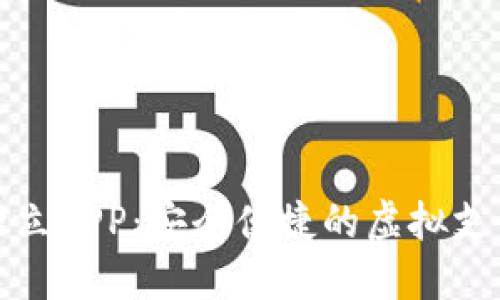 数字钱包独立APP：安全便捷的虚拟支付解决方案