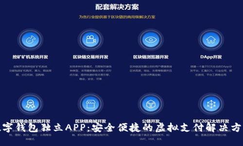 数字钱包独立APP：安全便捷的虚拟支付解决方案