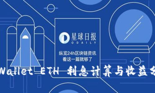 tpWallet ETH 利息计算与收益分析