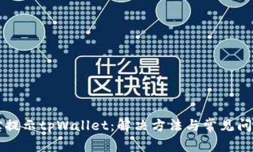 支付宝提示tpWallet：解决方法与常见问题解析