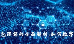 数字人钱包限额的全面解析：如何数字资产管理