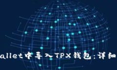 如何在tpWallet中导入TPX钱包：详细指南与技巧