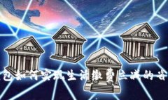 数字钱包如何实现生活缴费立减的省钱技巧