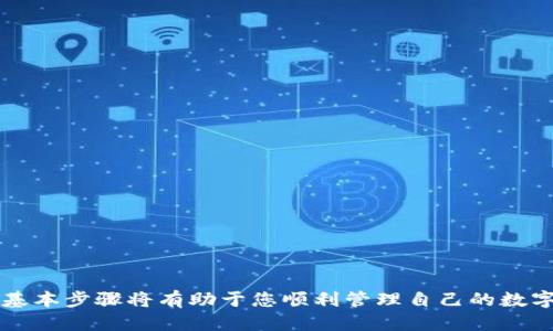    tpWallet 转入以太坊的详细指南  / 

 guanjianci  tpWallet, 以太坊, 数字钱包  /guanjianci 

 什么是 tpWallet？ 
 tpWallet 是一个多功能数字钱包，支持多种加密货币的存储、管理和交易。由于以太坊（Ethereum）作为热门的公链，其去中心化应用和智能合约功能吸引了无数投资者和开发者。因此，tpWallet 的用户越来越关心如何在此平台上安全、方便地转入以太坊。在接下来的内容中，我们将为大家提供一个详细的指南，帮助用户顺利完成转入以太坊的过程。 

 转入以太坊的准备工作 
 在开始之前，确保您已经下载并安装了 tpWallet，并完成了钱包的初始化和设置。钱包的安全性至关重要，因此建议大家使用强密码，并启用双重验证等额外的安全措施。此外，您需要准备好一笔以太坊（ETH），用于转入。如果您已经在其他平台拥有以太坊，接下来的步骤将会指导您如何将其转到 tpWallet 中。 

 了解以太坊地址 
 在转入以太坊之前，首先需要了解您的 tpWallet 以太坊地址。每个钱包都有其独特的地址，用于接收不同的数字货币。在 tpWallet 中，找到“资产”或“钱包”选项，并选择以太坊。这时系统会显示您的以太坊地址。确保复制这一地址，任何错误都可能导致资产丢失。

 从其他交易所转账以太坊 
 许多用户选择从交易所将以太坊转入 tpWallet。首先，登录您所在的交易所账户，找到“提现”或“转账”选项。在提现页面，您会需要输入两个关键信息：提取的以太坊数量和目标地址。确保在目标地址中粘贴您在 tpWallet 中获取的以太坊地址。强烈建议在进行大额转账前，先转入少量以太坊进行测试，确认地址无误后再进行大额转账。 

 考虑交易费用 
 进行转账时，您需要考虑网络交易费用，这通常被称为“Gas费”。以太坊网络的交易费用根据网络拥堵程度而有所波动，因此，选择最佳时间进行转账可能会帮助您节省费用。在某些情况下，您可能需要调整手续费以加快交易的确认速度。 

 等待交易确认 
 在提交提现申请后，您将需要耐心等待。交易需要在区块链上确认，这一过程可能会因网络状况以及交易费用而有所不同。大多数情况下，交易会在几分钟内完成确认。如果在长时间后仍未到账，可以在交易所查询交易状态，确保没有出现异常。 

 如何查看 tpWallet 中的以太坊余额 
 一旦以太坊成功转入 tpWallet，您可以通过 tpWallet 的“资产”页面查看余额。只需选择以太坊，就会显示您的当前余额以及历史交易记录。在这里，您可以轻松管理您的数字资产，进行任何必要的转账或兑换操作。 

 保持钱包安全的最佳实践 
 安全是数字资产管理中的一个核心问题。即使是使用像 tpWallet 这样的知名钱包，用户仍需采取额外的预防措施。确保定期更新钱包应用，并谨慎对待与账户相关的任何信息，尤其是私钥和助记词。最好将密钥或助记词保存在安全、离线的地方，以防遭遇网络攻击或钓鱼陷阱。 

 结论 
 将以太坊转入 tpWallet 并不是一个复杂的过程，但它需要用户的细致注意。通过以上的步骤，您可以轻松完成转账并享受以太坊带来的便利。不断学习和了解更多与数字货币相关的知识，将帮助您在这个不断发展的领域中立于不败之地。

 希望这篇指南能够帮助您顺利完成以太坊的转入过程。如果您在转账过程中遇到任何问题，建议查阅 tpWallet 的官方文档或联系客服以获取更进一步的帮助。在数字货币的世界里，知识就是力量，越是了解和探索，您就会越能在这个新兴的领域中游刃有余。 

常见问题解答
 对于新手或不太熟悉数字钱包的用户来说，难免会有一些疑问。以下是一些常见问题的解答，希望能为您提供更多的信息。 

如何确保我的转账安全？
 一定要仔细检查您输入的钱包地址，任何小的拼写错误都可能导致资产丢失。此外，保持您的密码和助记词的安全并定期更新安全设置。 

转入以太坊需要多长时间？
 交易确认的时间可以因网络状况而异，通常在几分钟到几小时之间。您可以通过不同的以太坊区块浏览器查看交易状态。 

我可以从其他数字钱包转账以太坊吗？
 当然，您可以通过任何支持以太坊的数字钱包进行转账，只需确保复制正确的地址即可。 

如果我忘记了我的钱包密码怎么办？
 如果您忘记了密码，尝试使用助记词恢复您的钱包。在创建钱包时，确保妥善保存助记词。 

 总的来说，转账以太坊到 tpWallet 是一个相对简单的过程，希望这篇文章能够为您提供所需的指导和信心。无论您是新手还是经验丰富的用户，了解这些基本步骤将有助于您顺利管理自己的数字资产。 