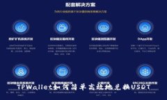 TPWallet如何简单高效地兑换USDT