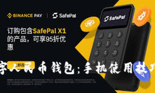 如何高效截图数字人民币钱包：手机使用技巧与应用场景分析