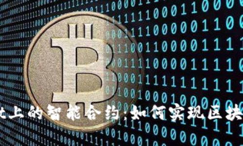 深入探讨tpWallet上的智能合约：如何实现区块链技术的创新应用