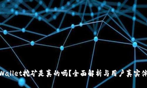 tpWallet挖矿是真的吗？全面解析与用户真实体验