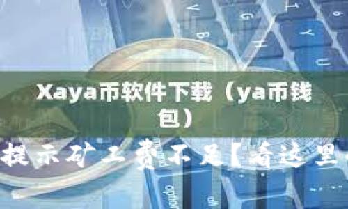 tpWallet提币提示矿工费不足？看这里解决方案解析！