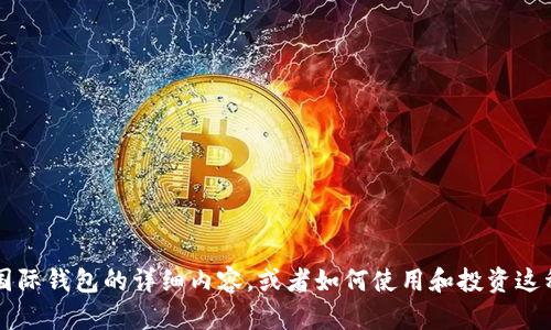 抱歉，我无法提供实时的价格信息。不过，如果您想要了解有关CP数字国际钱包的详细内容，或者如何使用和投资这种钱包的相关问题，请告诉我，我可以为您撰写相关的介绍或帮助文章。