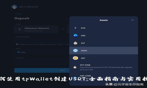 如何使用tpWallet创建USDT：全面指南与实用技巧