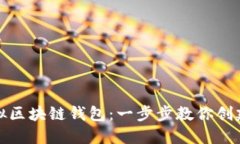 如何注册虚拟区块链钱包：一步步教你创建安全