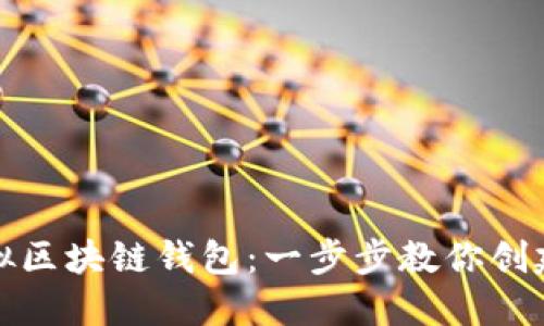 如何注册虚拟区块链钱包：一步步教你创建安全的钱包