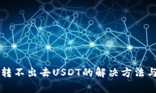 tpWallet波场转不出去USDT的解决方法与常见问题解析