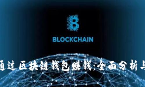 如何通过区块链钱包赚钱：全面分析与策略