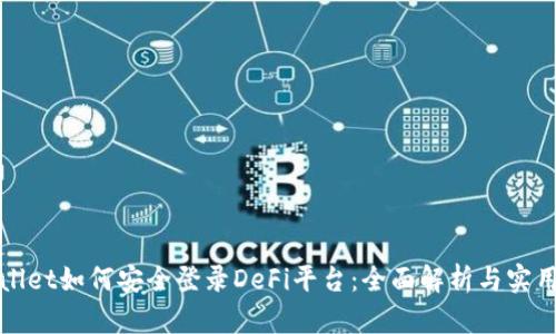 tpWallet如何安全登录DeFi平台：全面解析与实用指南