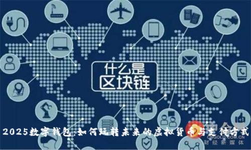 2025数字钱包：如何玩转未来的虚拟货币与支付方式