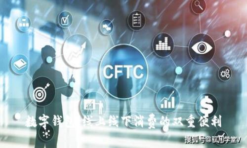 数字钱包：线上线下消费的双重便利